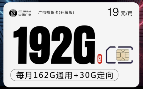 广电福兔卡是真的吗，19元192G流量卡好用吗？