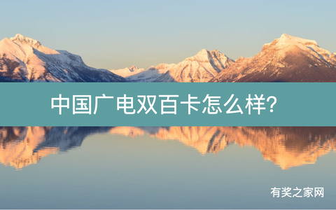 中国广电双百卡怎么样？广电双百套餐申请入口