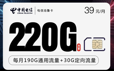 电信39元220G流量卡怎么样？在哪能免费办理