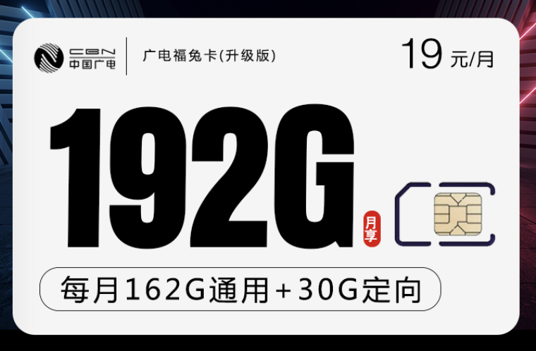 广电福兔卡套餐19元192G流量卡在哪办理？