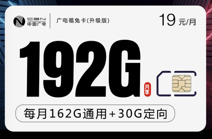 广电手机卡19元192流量套餐多少钱能办理？