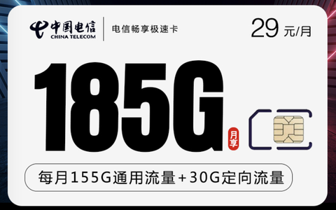 流量不够用用什么套餐好划算呢？29元185G流量卡适合