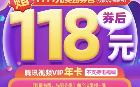 腾讯视频会员118一年优惠，2023双十一特惠活动