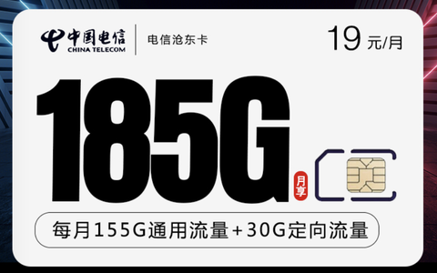 电信19元无限流量卡有哪些？3种大流量卡185G流量