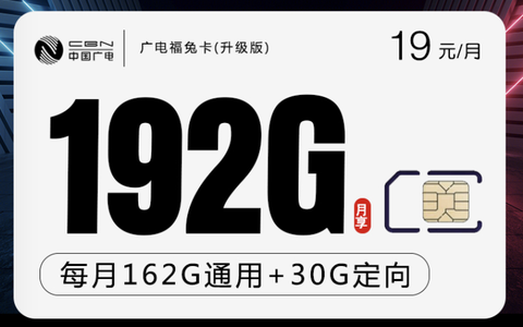 广电卡信号好吗？福兔卡19元192G流量卡网速快