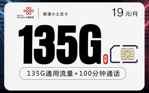 2024联通最便宜的套餐:土豆卡19元135G流量真划算