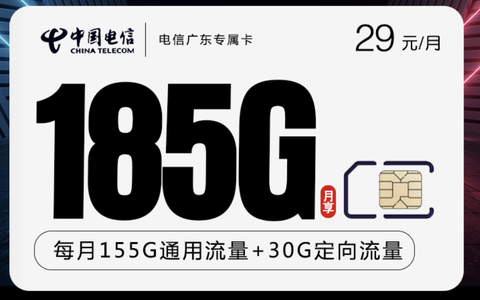 广东值得办理的大流量卡套餐推荐(29元185G流量)