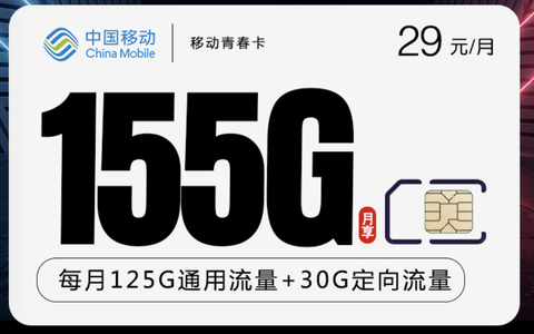 怎么在网上办移动流量卡？29元155G流量卡渠道办理入口