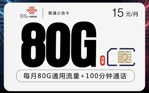 联通15元套餐还有吗？小沧卡15元月租80G流量+100分钟