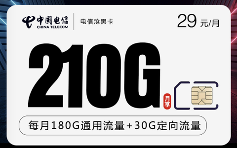 [爆款]电信29元低月租套餐,210G流量+200分钟通话