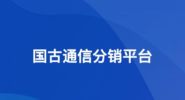 国古通信号卡分销系统注册链接和推广方法