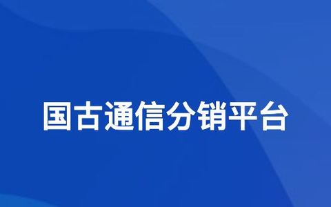 国古通信号卡分销系统注册链接和推广方法