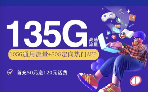 2024移动划算手机卡套餐办理:19元80G/29元135G流量
