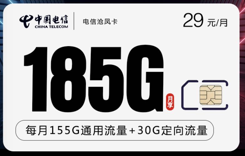 联通电信29元划算套餐推荐，29元185G流量卡办理