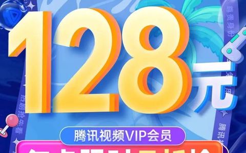 2024腾讯视频vip周年庆最新5折优惠活动