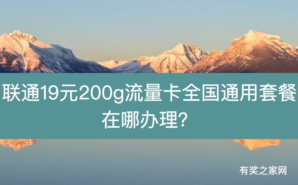 联通19元200g流量卡全国通用套餐在哪办理？