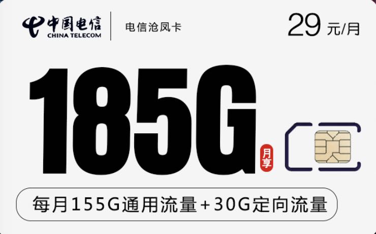 电信长期卡29元套餐是真的吗？185G流量长期用