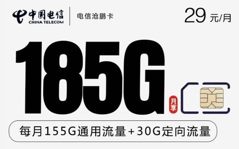 [长期套餐]电信29元月租185G流量+100分钟手机卡