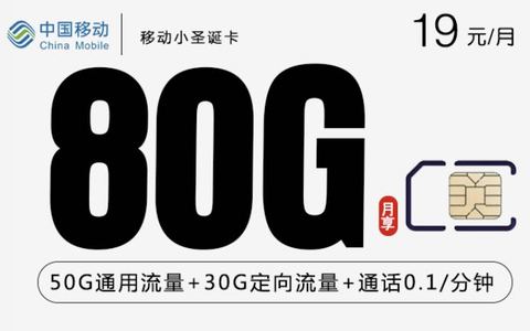 移动什么卡流量多又便宜？19元80G流量/29元135g流量卡
