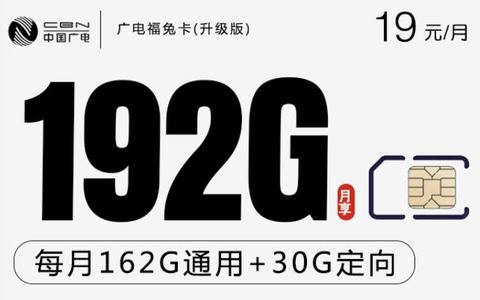 广电手机卡19元套餐192g流量卡在哪办理？