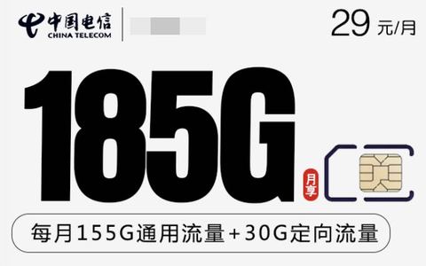 2024公认最好用的手机卡:电信29元185G流量长期套餐