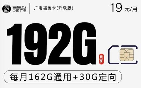 19元192g流量卡是真的吗？免费办广电福兔卡