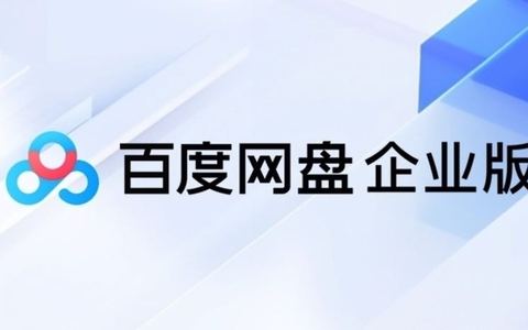 百度网盘企业版优惠活动 9折开通多人写作团队版