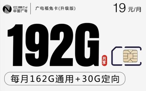 办广电手机卡要钱吗？0元在线办理19元大流量卡