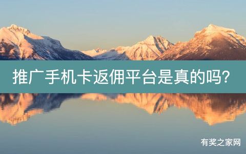 推广手机卡返佣平台是真的吗？卖流量卡挣钱吗现在