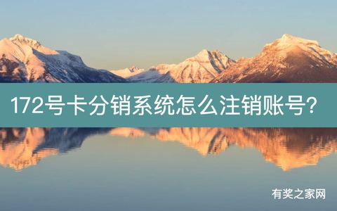 172号卡分销系统怎么注销账号？