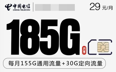 河南流量卡哪个最划算？低月租29元185g手机卡套餐很火