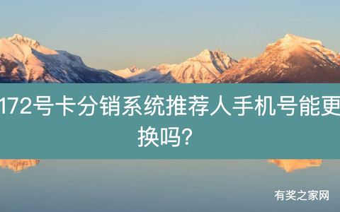 172号卡分销系统推荐人手机号能更换吗？