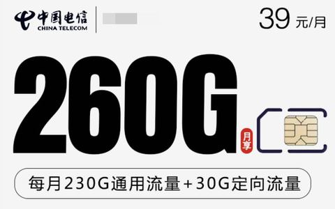 广东哪个套餐流量最多？电信39元套餐260g流量