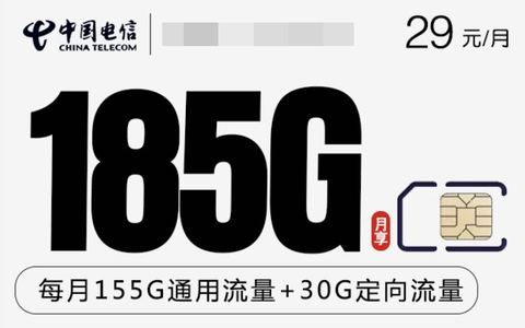 郑州手机套餐哪个划算？29元185g流量卡长期套餐