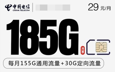 广东什么手机卡最实惠？29元套餐包含185g流量很划算