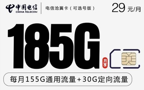 江苏哪个套餐流量多还便宜？这个套餐29月租185g流量