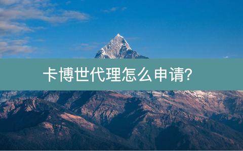 卡博世代理怎么申请？不收费成为高级代理那高佣金