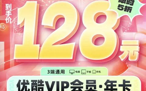 2024优酷会员5折优惠，128一年限时开通