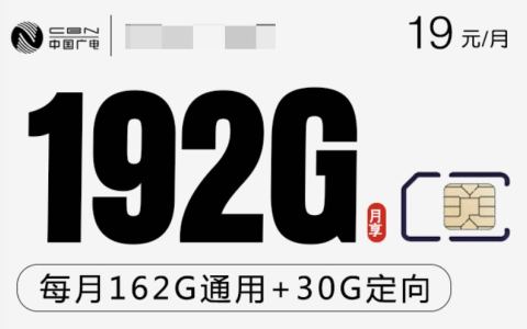 广电手机卡19元192G好不好，2024在哪能办理？