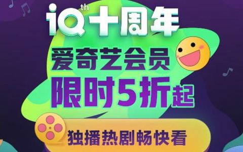 2024爱奇艺会员周年庆全场5折狂欢优惠活动
