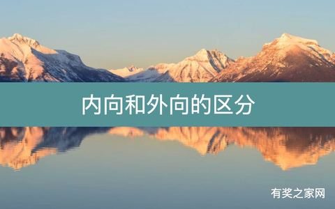 内向和外向的区分，对未来有什么影响