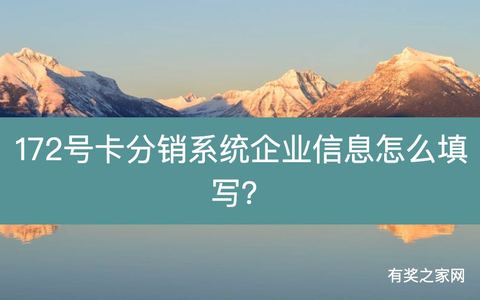 172号卡分销系统企业信息怎么填写？