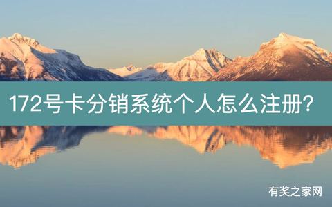 172号卡分销系统个人怎么注册？