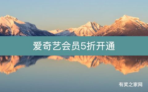 爱奇艺会员5折开通，爱看视频的年轻人看过来