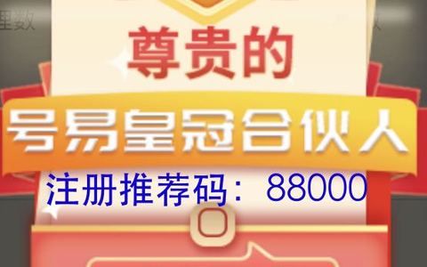 号易皇冠合伙人推荐码佣金高吗,怎么识别？