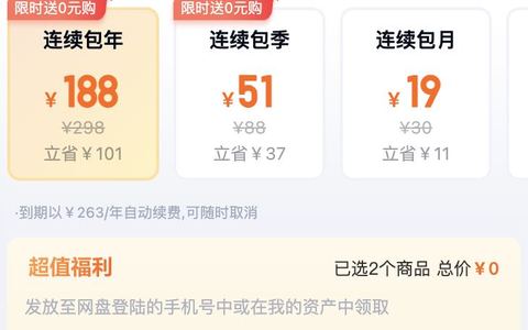 百度网盘超级会员优惠开通，新人188一年很划算