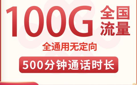 联通9元流量卡,每月100G流量+500通话+1年视频会员