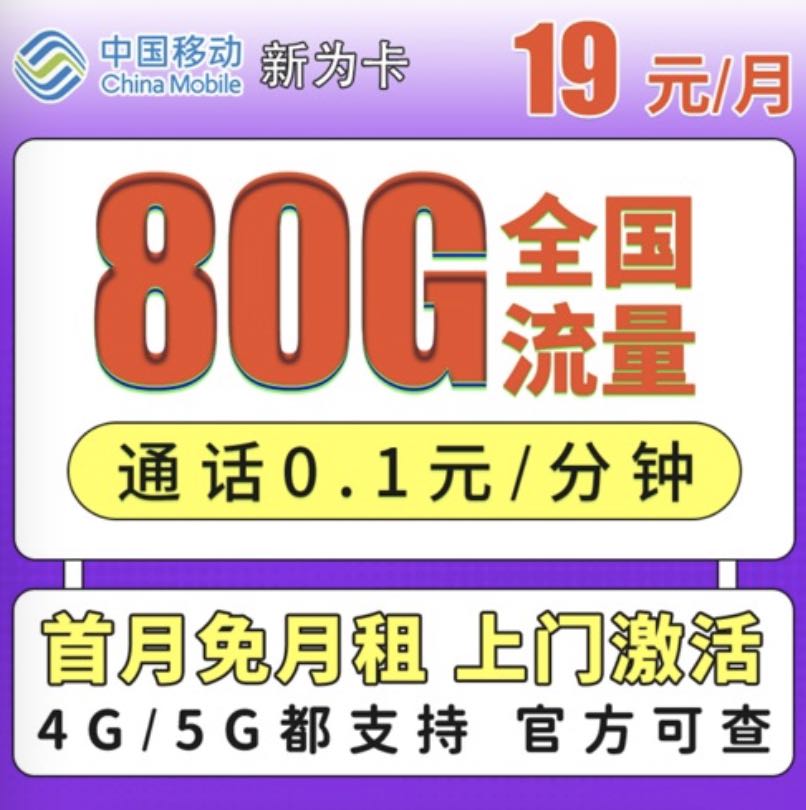 移动19元80g流量卡是真的吗,2024年在哪办理？