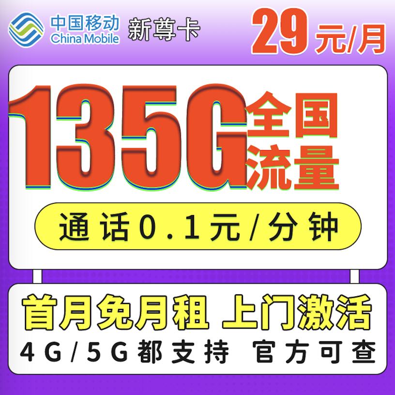 移动29元135g流量是真的假的，在哪能办理出来？