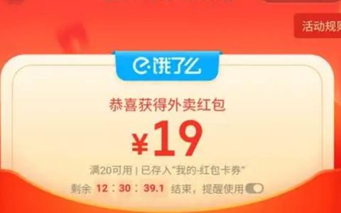 饿了么新用户首单免费在哪,教你领20无门槛红包